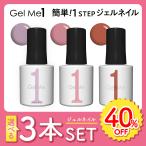 ジェルネイル ジェルミーワン 選べる 3本セット Gel Me1 40%OFF セール ハンド フット ペディキュア セルフ