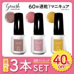 ネイルカラー 速乾 ジーニッシュマニキュア 選べる3本セット セルフ 40%OFF セール フット ペディキュア セルフ ポリッシュ