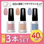 ネイルカラー 速乾 ジーエヌマニキュア 選べる3本セット [1セットまでネコポス送料300円] 40%OFF セール フット ペディキュア セルフ