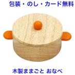 おままごと おなべ ままごと 木製 単品 道具 鍋 木のおもちゃ エドインター
