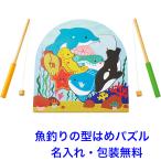 名入れ無料 魚釣り 木製パズル 型はめパズル 知育玩具 3歳 おもちゃ 名前入り（2層パズル フィッシング）