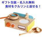 おままごと キッチン セット 卓上 木製 ままごと 木のおもちゃ 名入れ キッチンセット 名前入り エドインター（ジュージューくるりん！キッチン）