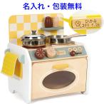 小型の ままごとキッチン 木製 おままごとセット キッチンセット 木のおもちゃ 名入れおもちゃ 名前入り 女の子(ミニキッチン)