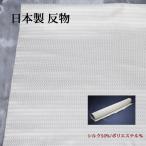  натуральный шелк ткань ткань [5m] сделано в Японии белый белый шелк . мелкий рисунок общий рисунок земля . ручная работа craft . дерево . хурма ..