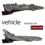 ネクタイピン シルバー モチーフ 乗り物 飛行機 フォーミュラカー 車　日本製 真鍮 ユニーク プレゼント 父の日