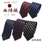 ネクタイ 西陣織 水玉 ドット シルク100％ 送料無料 ギフト プレゼント 就職祝 誕生日 昇進祝い クリスマス　バレンタイン 赤 紺 黒