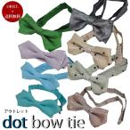 蝶ネクタイ ボウタイ ドット 水玉 メンズ アウトレット 結婚式 フォーマル アジャスタ付 グリーン カーキ ベージュ  グリーン プレゼント 卒業式 入学式