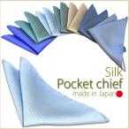 ポケットチーフ　シルク 無地 日本製　ストライプ地紋　選べる7カラー　結婚式 披露宴 パーティー プレゼント 父の日