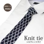 ショッピングニットタイ ニットタイ シルク おしゃれ【2本セット割対象】ネクタイ  ネイビー×ホワイト 格子 チェック クールビズ