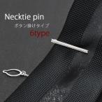 ネクタイピン メンズ シルバー ボタン掛け ショート ギフト プレゼント クリスマス