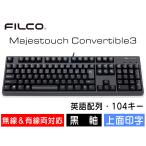 FILCO Majestouch Convertible 3 黒軸 フルサ