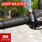 ENDURANCE(エンデュランス)最新モデル 汎用 グリップヒーターSP ホットグリップ バイク