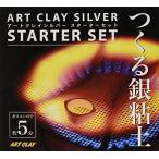 ARTCLAY SILVER アートクレイシルバー スターターセット