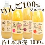 りんご100％ジュース しなの3兄弟 1000ml ジュース ギフト シナノスイート シナノゴールド 秋映