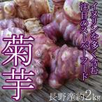 Yahoo! Yahoo!ショッピング(ヤフー ショッピング)生 菊芋 きくいも 2kg 信州 長野県産 イヌリン 低カロリー スーパーフード 健康食品 産地直送