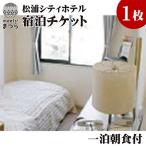 松浦シティホテル 一泊二食付宿泊チケット