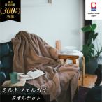 ふるさと納税 今治市 ( 今治タオル ) ミルトフェルガナ タオルケット ブラウン 【IE05120BR】