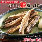 稚内ブランド認定 一夜干し姫ほっけ200g×6袋