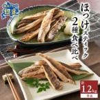 稚内ブランド認定 ほっけスティック2種セット各200g×3袋