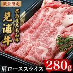 広島産黒毛和牛 見浦牛の肩ローススライス 280g