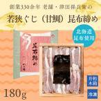 匠の技 かぎ孫の若狭ぐじの昆布締め