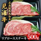 広島産黒毛和牛 見浦牛のリブロースステーキ 500g
