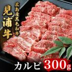 広島産黒毛和牛 見浦牛のカルビ 300g