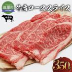 田原牛肩ローススライス 350g