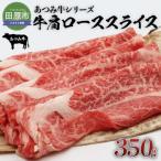 あつみ牛肩ローススライス 350g