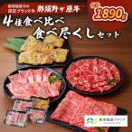 那須野ヶ原牛 4種食べ比べ食べ尽くしセット