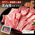 那須野ヶ原牛 焼肉用 430g