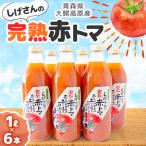 しげさんの完熟赤トマ1L×6