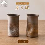 ビアマグえくぼペア