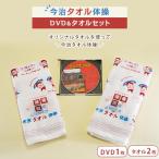 今治タオル体操DVD&タオル2枚セット