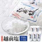 純 自然海塩 越前塩150g×5袋セット