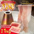 信州飯田ブランド豚 幻豚 焼しゃぶにも しゃぶしゃぶ用バラ…