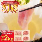 信州飯田のブランド豚 幻豚 焼しゃぶにも
