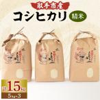 コシヒカリ 15kg