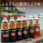 上 ふるさとの濃厚しょうゆ5種6本セット