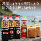上 濃厚しょうゆ4種類4本と田舎みそ2種2kgセット