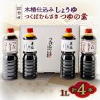 木桶仕込醤油 つくばむらさき つゆの素の詰合せ