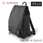須田帆布 スタンダード Dパック ブラック