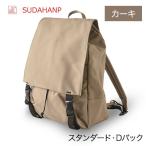 須田帆布 スタンダード Dパック カーキ