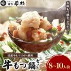1981年創業 実績300万食突破 博多若杉牛もつ鍋セット