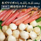 ふるさと納税 稚内市 【厳選品】本ズワイガニしゃぶしゃぶ・刺身用ホタテセット