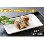 ぬかニシン 甘口 8尾