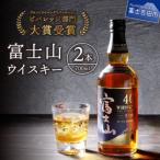 ふるさと納税 富士吉田市 富士山ウイスキー 700ml 2本セット 40度 国産
