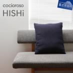 座れるクッション cocioroso HISHI
