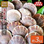 ふるさと納税 稚内市 【2026年発送 先行受付】《冷蔵便でお届け》北海道宗谷産活ホタテ3kg前後 詰合せ 泳ぐ帆立参上!