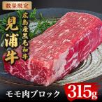 広島産黒毛和牛 見浦牛のモモ肉ブロック 315g